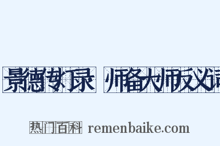 景德传灯录·师备大师反义词是什么意思的图片